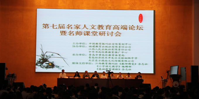 全国第七届名家人文教育高端论坛暨名师课堂研讨会(2015年5月21日)