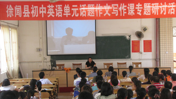 徐闻县初中英语单元话题作文写作课课堂教学专题研讨活动(2012年)
