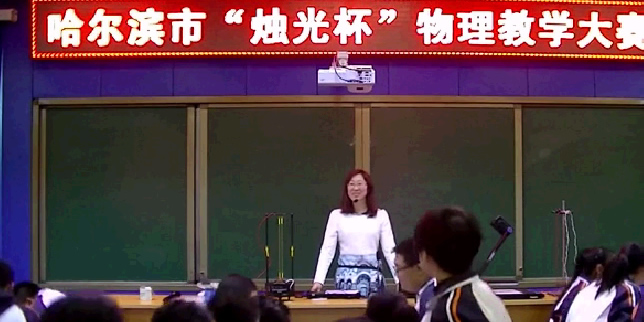 2015年哈尔滨市“烛光杯”物理教学大赛(高中物理观摩课)
