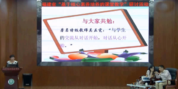 福建省“基于核心素养培养的课堂教学”研讨活动会(2016年)