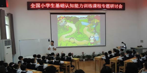2016年全国小学生基础认知能力训练课程专题研讨会（株洲外国语荷塘学校）