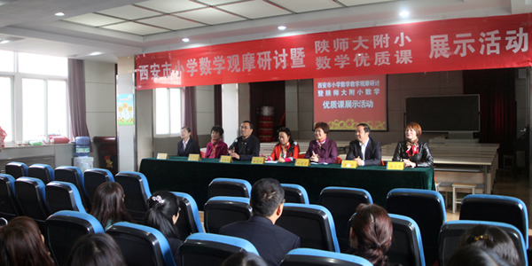 2015年西安市小学数学观摩研讨暨陕师大附小数学优质课展示活动