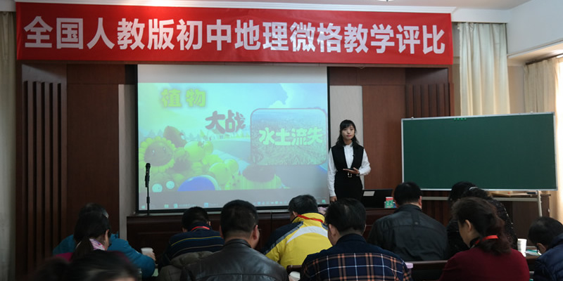 2016年全国人教版初中地理教材微格教学评比活动