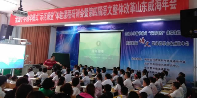 全国小学教学模式“示范课堂”体验课程研训会暨第四届小学“语文整体改革”实验研究威海年会