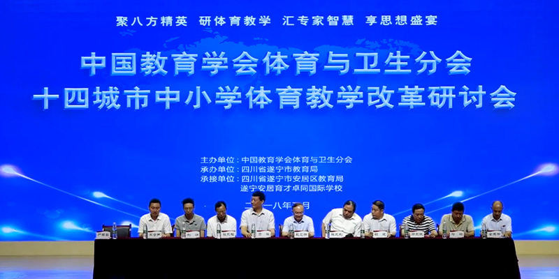 2018年中国教育学会体育与卫生分会十四城市中小学体育教学改革研讨会