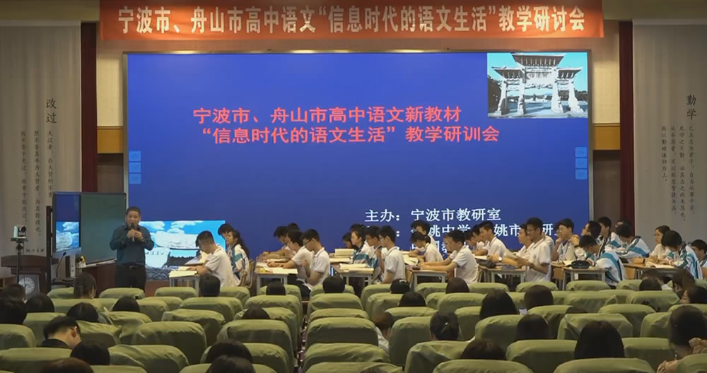 宁波市、舟山市高中语文新教材“信息时代的语文生活”教学研训会