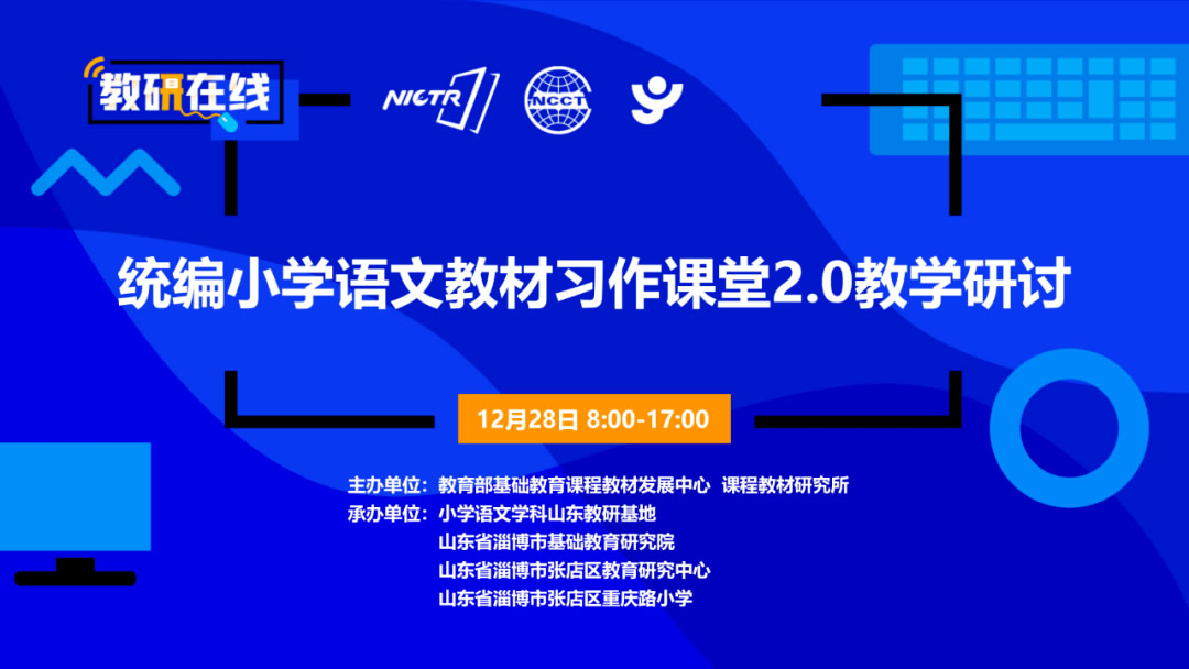 2021年统编小学语文教材习作课堂2.0教学研讨活动