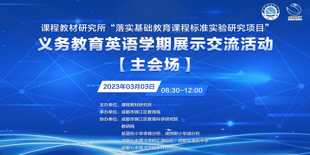 义务教育英语课程标准实验研究项目学期展示交流活动