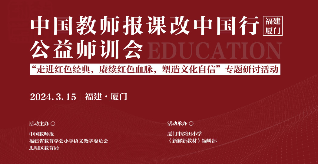 2024年课改中国行公益师训会（厦门）暨“走进红色经典，赓续红色血脉，塑造文化自信”专题研讨活动