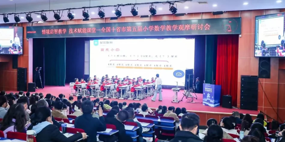 专辑：全国十省市第五届小学数学教学观摩研讨会